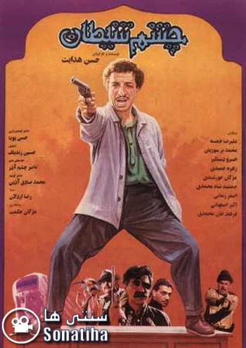 دانلود فیلم سینمایی چشم شیطان
