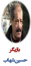حسین شهاب