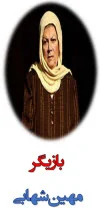 مهین شهابی