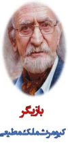 کیومرث ملک مطیعی