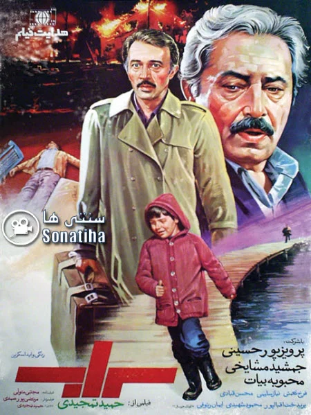 دانلود فیلم سراب با کیفیت عالی - سنتی ها دانلود فیلم سینمایی سراب