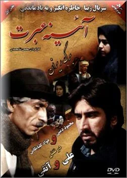 دانلود سریال آینه عبرت
