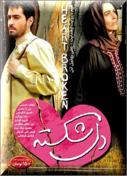 دانلود فیلم سینمایی دلشکسته