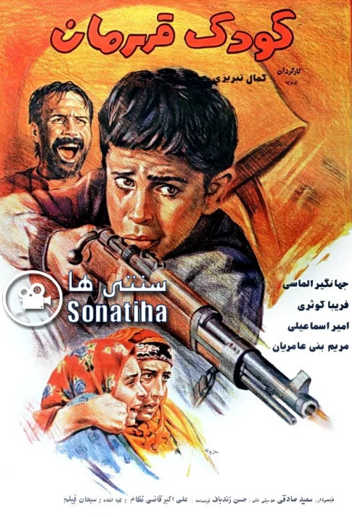 دانلود فیلم سینمایی کودک قهرمان