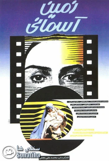 دانلود فیلم سینمایی زمین آسمانی