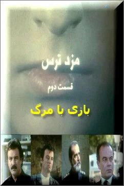 دانلود سریال بازی با مرگ