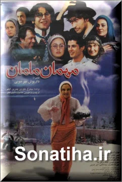 دانلود فیلم سینمایی مهمان مامان