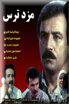 دانلود سریال مزد ترس