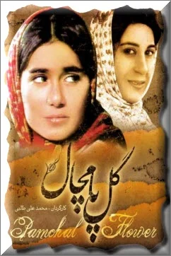 دانلود سریال گل پامچال