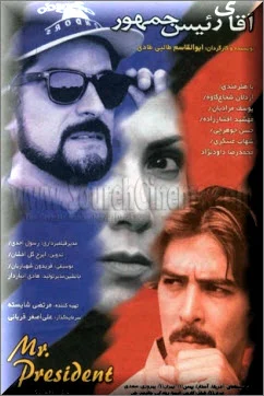 دانلود فیلم سینمایی آقای رئیس جمهور