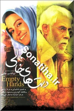 دانلود فیلم سینمایی دست های خالی