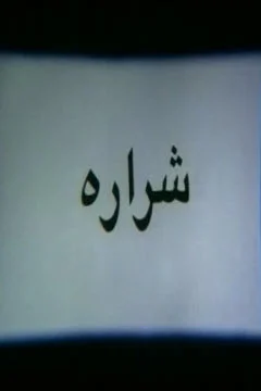 دانلود فیلم سینمایی شراره