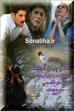 دانلود فیلم سینمایی وقت چیدن گردوها