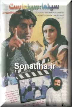 دانلود فیلم سینما سینماست