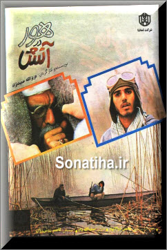 دانلود فیلم سینمایی هور در آتش