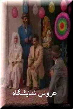 دانلود نمایشنامه عروس نمایشگاه