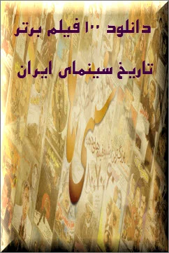 دانلود 100 فیلم برتر تاریخ سینمای ایران