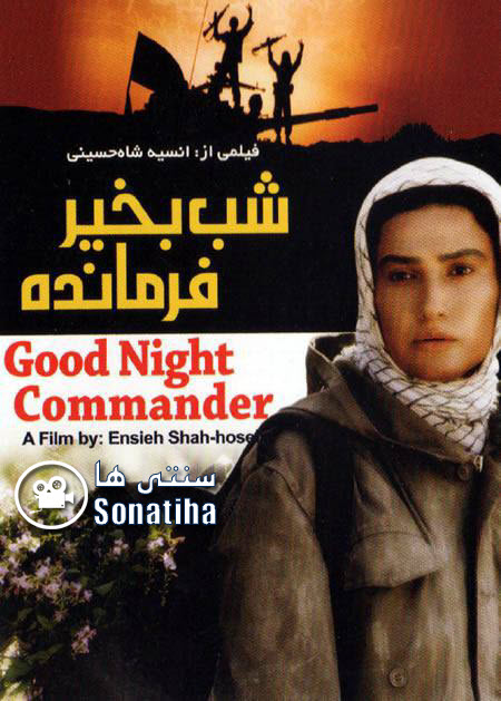 دانلود فیلم سینمایی شب بخیر فرمانده