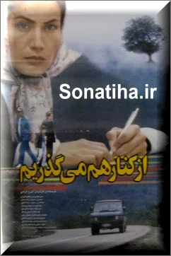 دانلود فیلم سینمایی از کنار هم می گذریم