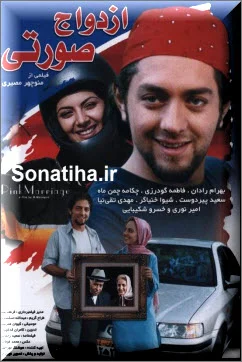 دانلود فیلم سینمایی ازدواج صورتی