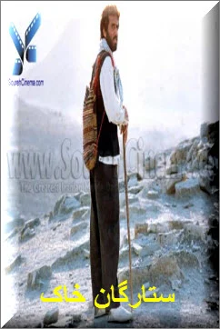 دانلود فیلم سینمایی ستارگان خاک