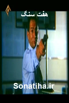 دانلود فیلم سینمایی هفت سنگ