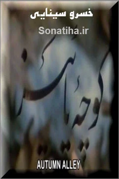 دانلود فیلم مستند کوچه پاییز