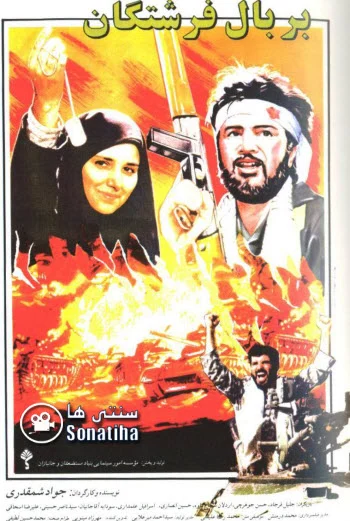 دانلود فیلم سینمایی بر بال فرشتگان