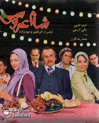 دانلود فیلم شام عروسی