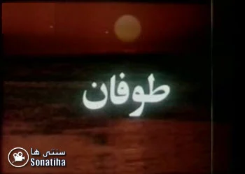 دانلود فیلم سینمایی طوفان
