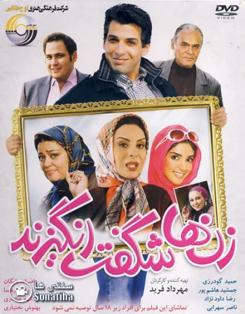 دانلود فیلم سینمایی زنها شگفت انگیزند