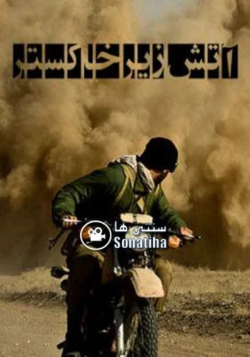 دانلود فیلم سینمایی آتش زیر خاکستر