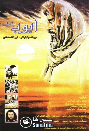 دانلود فیلم سینمایی ایوب پیامبر