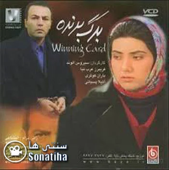 دانلود فیلم سینمایی برگ برنده