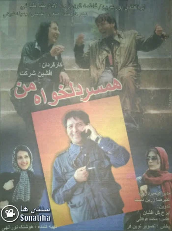 دانلود فیلم سینمایی همسر دلخواه من