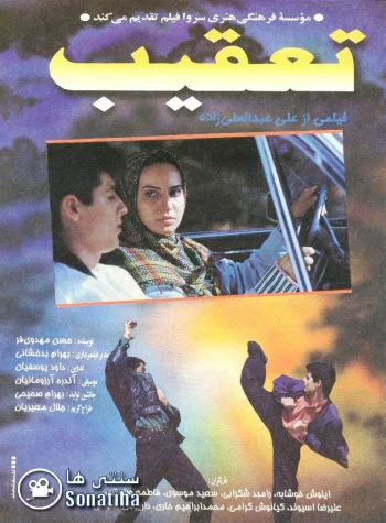 دانلود فیلم سینمایی تعقیب
