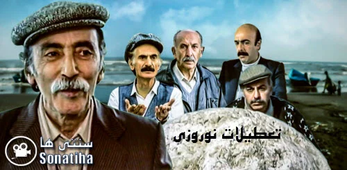 دانلود سریال تعطیلات نوروزی دانلود سریال تعطیلات نوروزی