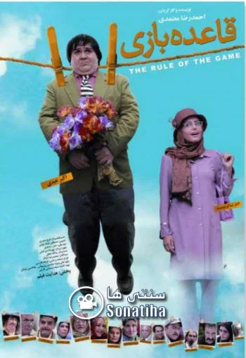 دانلود فیلم سینمایی قاعده بازی