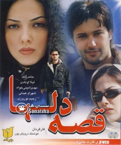 دانلود فیلم سینمایی قصه دلها