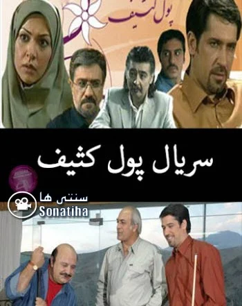 دانلود سریال پول کثیف