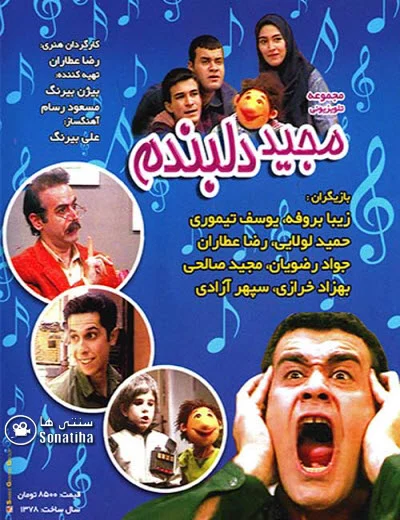 دانلود سریال مجید دلبندم