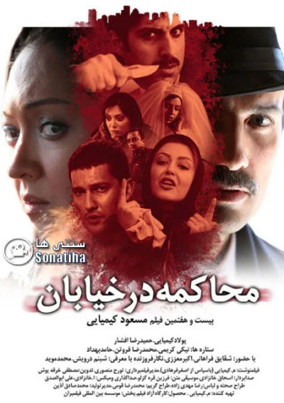 دانلود فیلم سینمایی محاکمه در خیابان