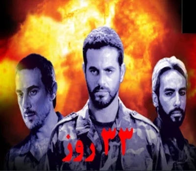 دانلود فیلم سینمایی 33 روز