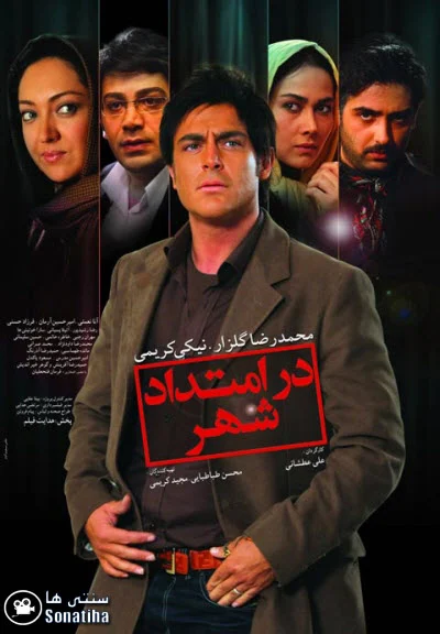 دانلود فیلم سینمایی در امتداد شهر