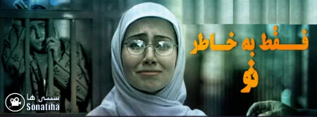 دانلود سریال فقط به خاطر تو