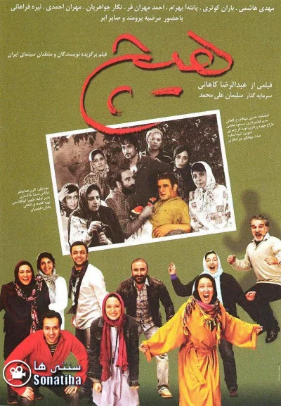 دانلود فیلم سینمایی هیچ