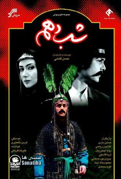 دانلود سریال شب دهم