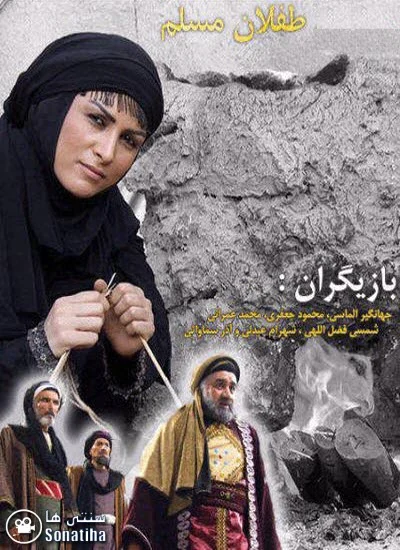 دانلود سریال طفلان مسلم