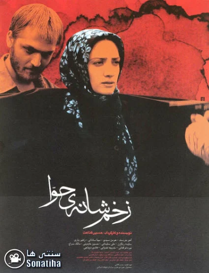 دانلود فیلم سینمایی زخم شانه حوا