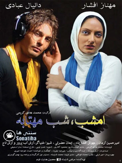 دانلود فیلم سینمایی امشب شب مهتابه